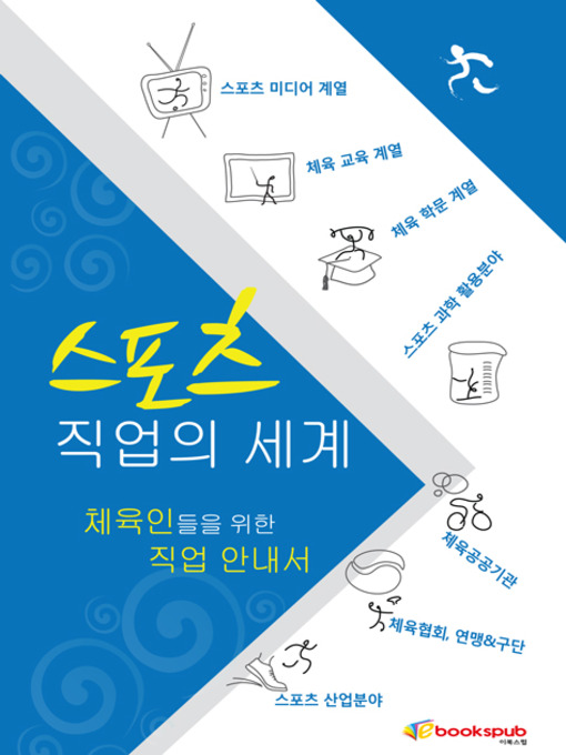 Title details for 스포츠 직업의 세계 by 김윤환 - Available